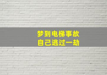 梦到电梯事故 自己逃过一劫